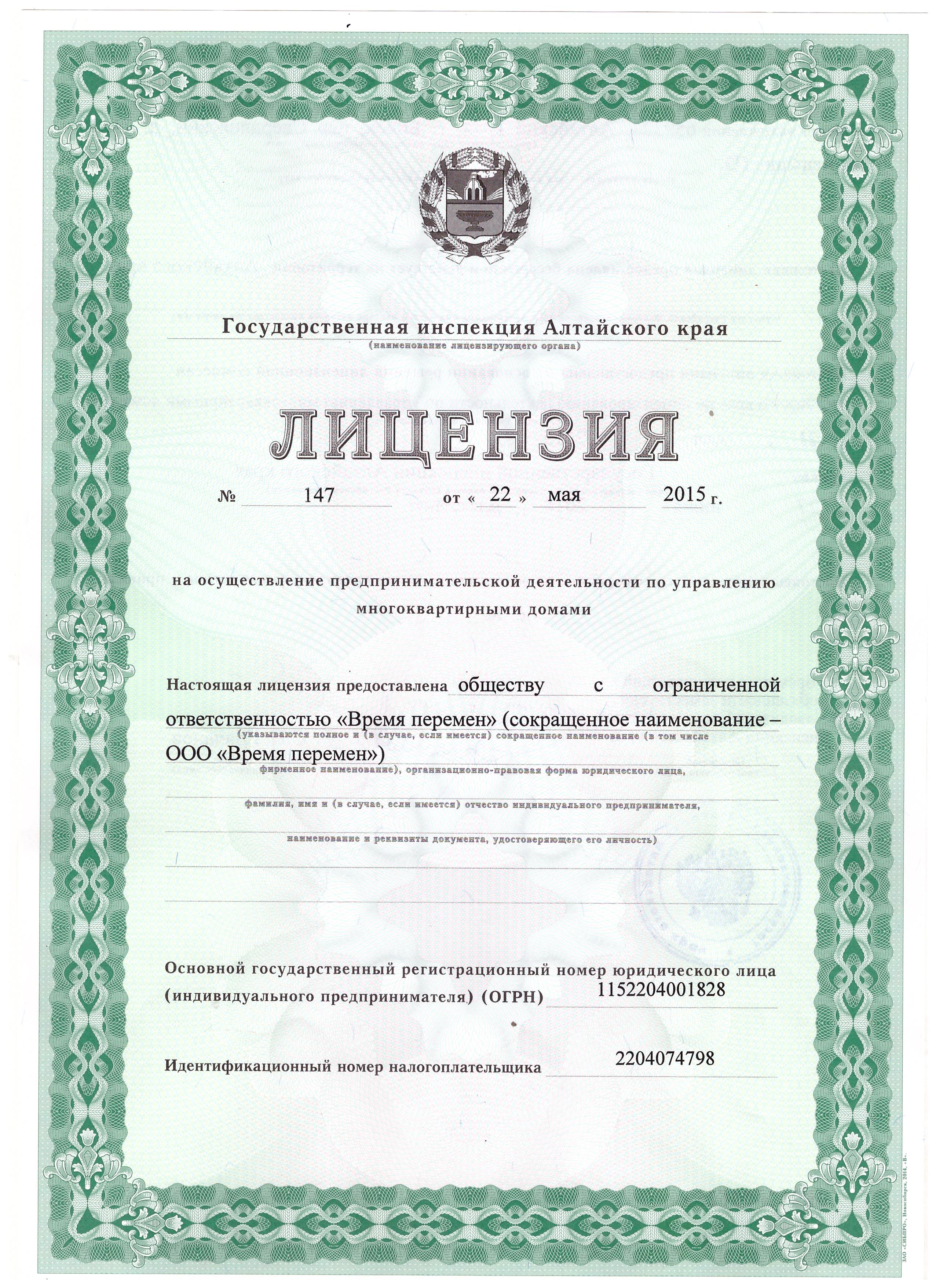Лицензия на управление МКД №147 от 22.05.2015